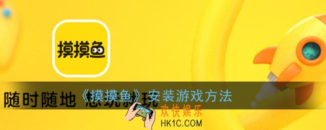 摸摸鱼怎么安装游戏_摸摸鱼玩游戏方法
