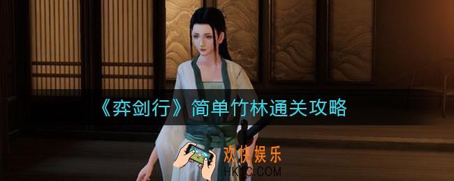 弈剑行简单竹林怎么过_简单竹林通关攻略