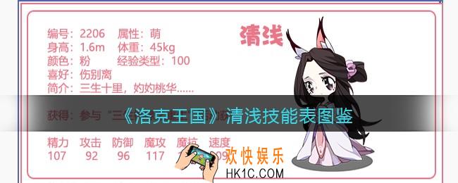 洛克王国清浅技能表图鉴_清浅怎么样/厉害吗