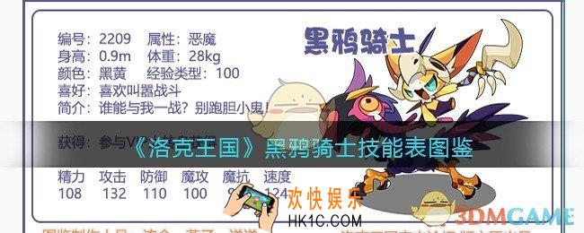洛克王国黑鸦骑士技能表图鉴_黑鸦骑士怎么样/厉害吗