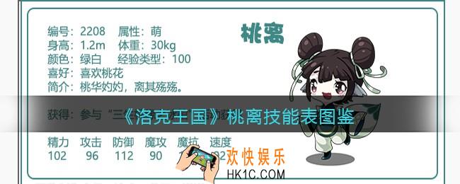 洛克王国桃离技能表图鉴_桃离怎么样/厉害吗