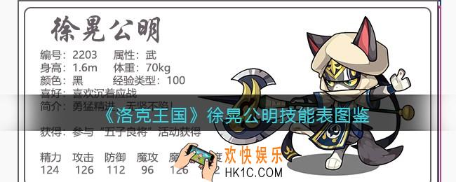 洛克王国徐晃公明技能表图鉴_徐晃公明怎么样/厉害吗