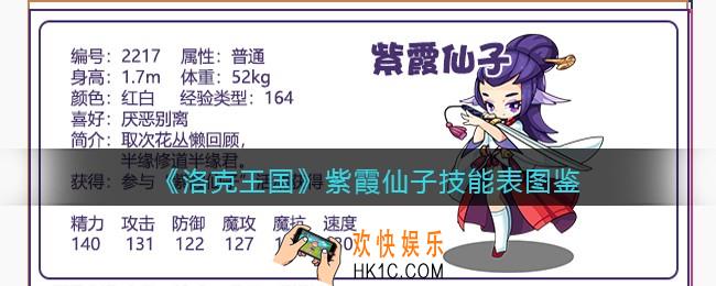 洛克王国紫霞仙子技能表图鉴_紫霞仙子怎么样/厉害吗