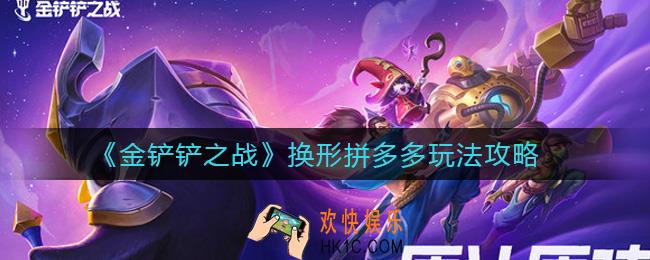 金铲铲之战换形拼多多怎么玩_换形拼多多玩法攻略