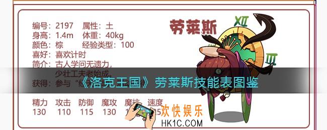 洛克王国劳莱斯技能表图鉴_劳莱斯怎么样/厉害吗