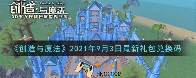 创造与魔法9月3日最新礼包兑换码是什么2021_创魔9.3日兑换码在哪领