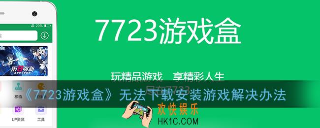 7723游戏盒为什么安装不了游戏_无法下载游戏解决办法