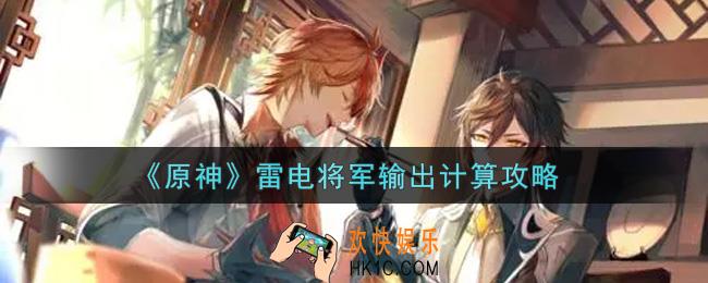 原神雷电将军输出怎么计算_雷电将军输出计算攻略