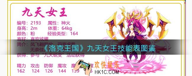 洛克王国九天女王技能表图鉴_九天女王怎么样/厉害吗