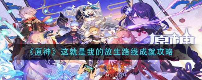 原神这就是我的放生路线成就怎么做_这就是我的放生路线成就攻略