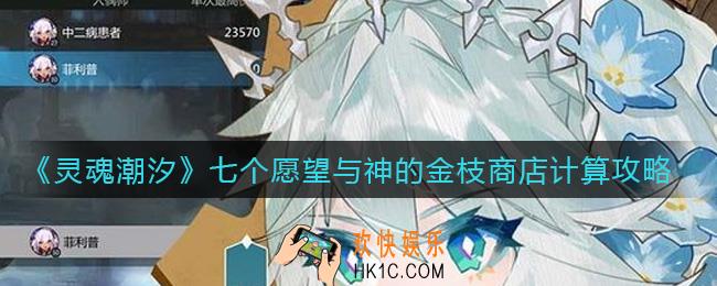 灵魂潮汐七个愿望与神的金枝商店怎么计算_七个愿望与神的金枝商店计算攻略
