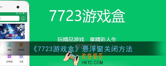 7723游戏盒悬浮窗怎么关闭_悬浮窗关闭方法