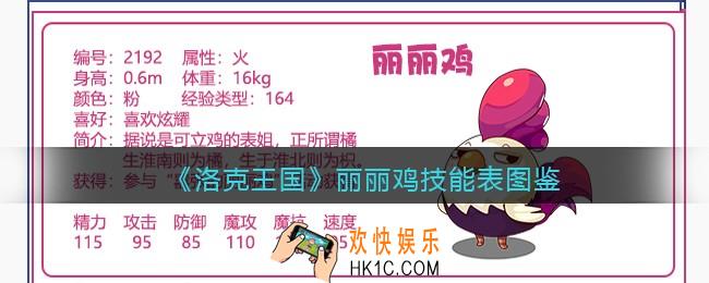 洛克王国丽丽鸡技能表图鉴_丽丽鸡怎么样/厉害吗
