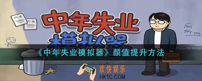 中年失业模拟器颜值怎么提升_颜值提升方法