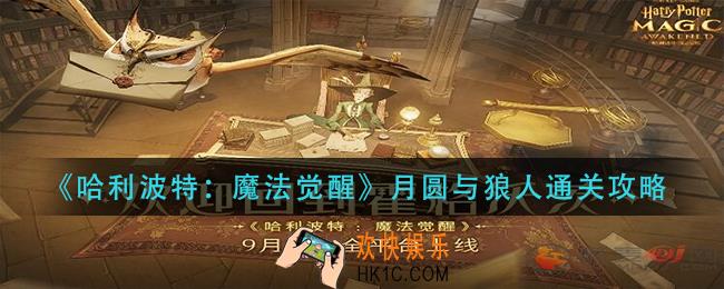 哈利波特魔法觉醒月圆与狼人怎么过_月圆与狼人通关攻略