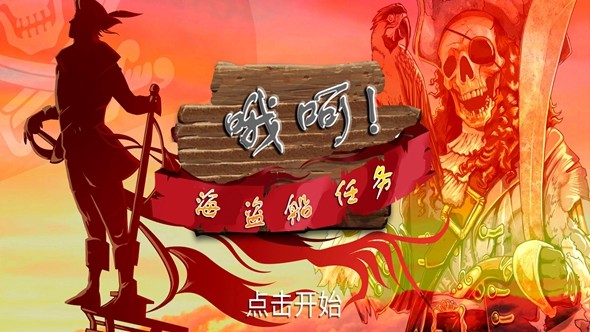 哦呵！海盗船任务
