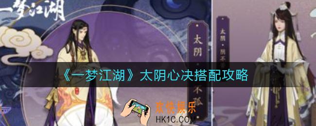 一梦江湖太阴心决怎么搭配_太阴心决搭配攻略