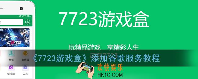 7723游戏盒怎么添加谷歌服务_启用谷歌服务教程