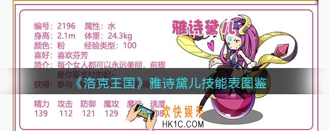 洛克王国雅诗黛儿技能表图鉴_雅诗黛儿怎么样/厉害吗