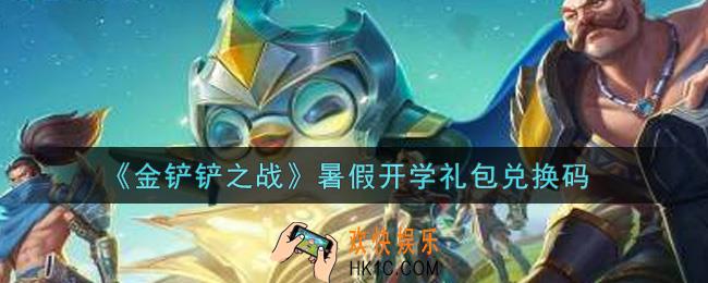 金铲铲之战暑假开学礼包兑换码是什么2021_暑假开学礼包兑换码领取