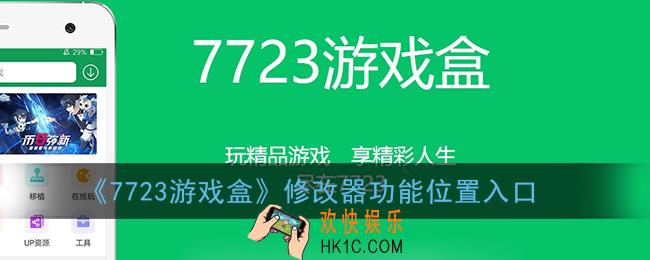 7723游戏盒修改器在哪里_修改器功能位置入口