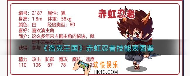 洛克王国赤虹忍者技能表图鉴_赤虹忍者怎么样/厉害吗