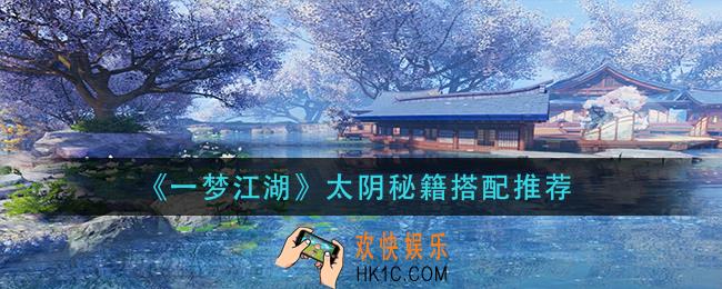 一梦江湖太阴秘籍怎么搭配_太阴秘籍搭配推荐