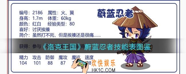 洛克王国蔚蓝忍者技能表图鉴_蔚蓝忍者怎么样/厉害吗