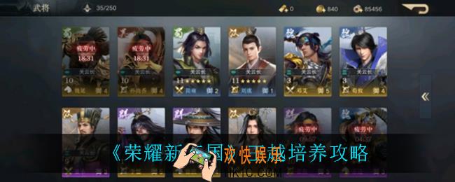 荣耀新三国王越怎么培养_王越培养攻略