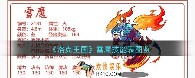洛克王国雪魔技能表图鉴_雪魔怎么样/厉害吗