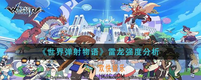 世界弹射物语雷龙怎么样_雷龙强度分析