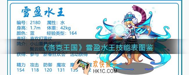 洛克王国雪盈水王技能表图鉴_雪盈水王怎么样/厉害吗