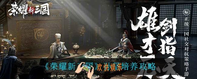荣耀新三国孙坚怎么培养_孙坚培养攻略
