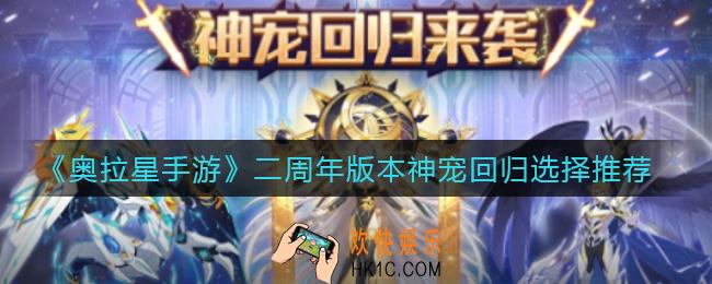 奥拉星手游二周年版本神宠回归怎么选择_二周年版本神宠回归选择推荐