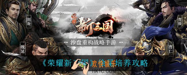 荣耀新三国徐晃怎么培养_徐晃培养攻略