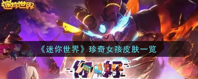迷你世界珍奇女孩皮肤怎么样_珍奇女孩皮肤一览