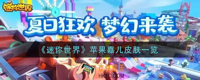 迷你世界苹果嘉儿皮肤怎么样_苹果嘉儿皮肤一览