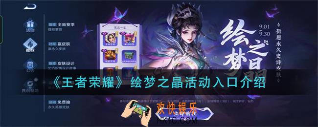 王者荣耀绘梦之晶活动在哪_绘梦之晶活动入口介绍