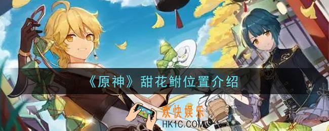 原神甜花鲋在哪里钓_甜花鲋位置介绍