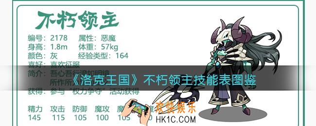 洛克王国不朽领主技能表图鉴_不朽领主怎么样/厉害吗