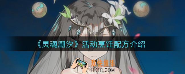 灵魂潮汐活动烹饪怎么玩_活动烹饪配方介绍