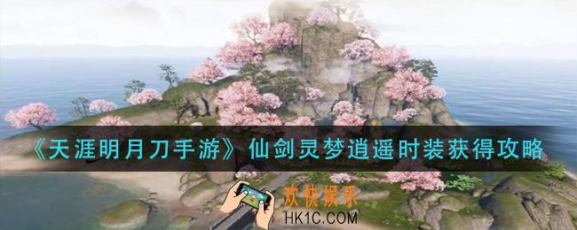 天涯明月刀手游仙剑灵梦逍遥时装怎么获得_仙剑灵梦逍遥时装获得攻略