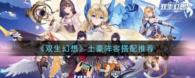 双生幻想手游土豪阵容怎么搭配_土豪阵容搭配推荐