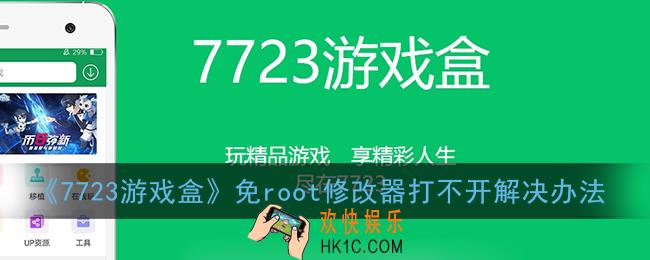 7723游戏盒免root修改器打不开怎么回事_免root修改器打不开解决办法