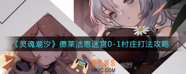 灵魂潮汐德莱洁恩迷宫0