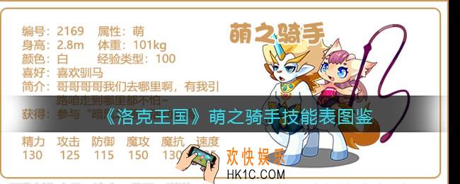 洛克王国萌之骑手技能表图鉴_萌之骑手怎么样/厉害吗