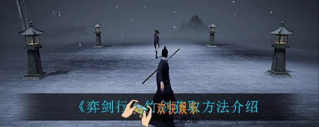 弈剑行竹剑怎么获得_竹剑获取方法介绍