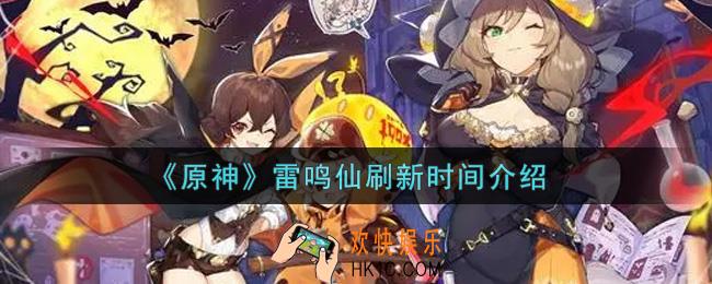 原神雷鸣仙多久刷新_雷鸣仙刷新时间介绍