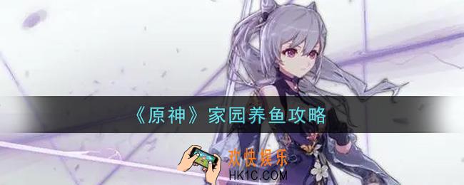 原神家园怎么养鱼_家园养鱼攻略