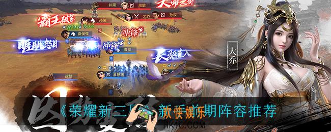 荣耀新三国新手前期怎么搭配阵容_新手前期阵容推荐